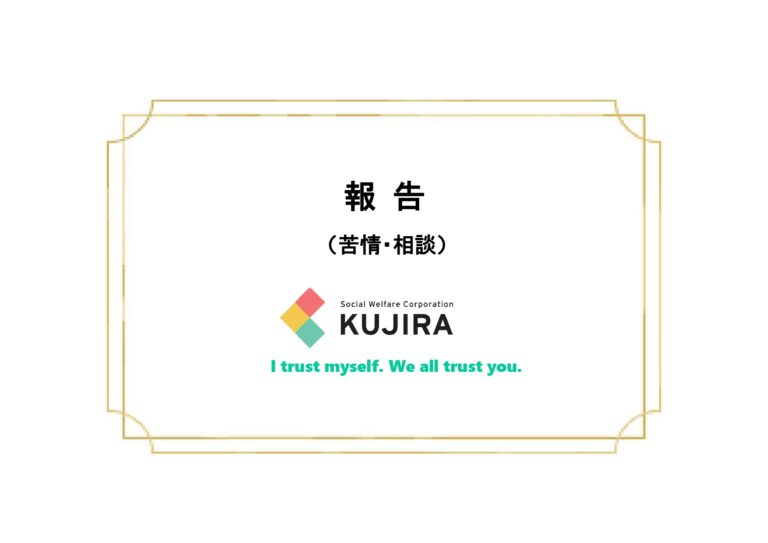 苦情解決報告